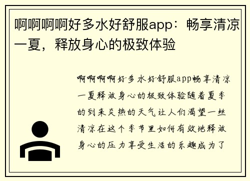 啊啊啊啊好多水好舒服app：畅享清凉一夏，释放身心的极致体验