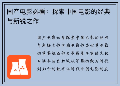 国产电影必看:探索中国电影的经典与新锐之作