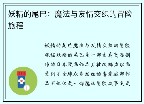 妖精的尾巴:魔法与友情交织的冒险旅程