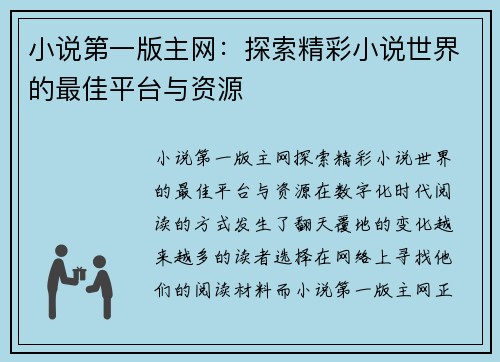 小说第一版主网:探索精彩小说世界的最佳平台与资源