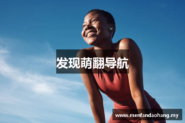发现萌翻导航